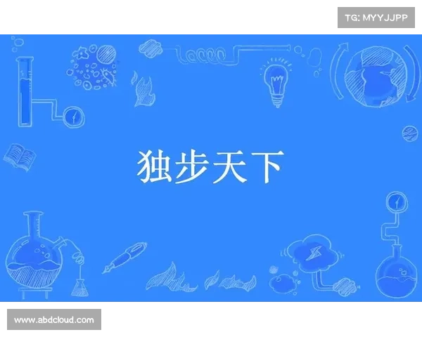 独步天下:逆天升级之路 独步天下:逆天升级之路
