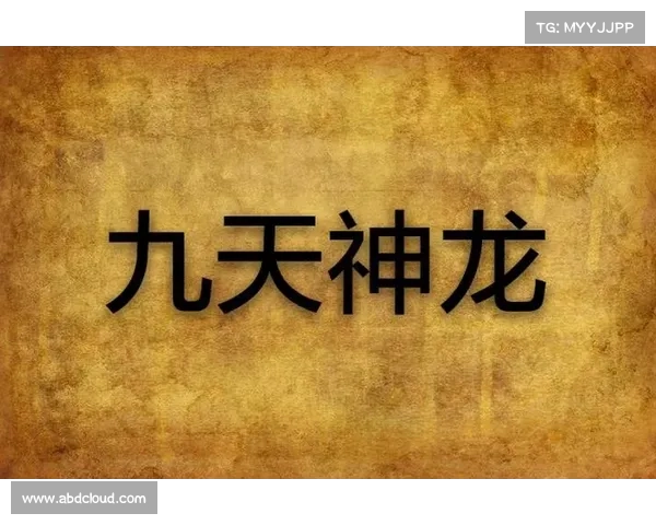 神龙降世,御龙驰骋九天之上 神龙降世,御龙驰骋九天之上