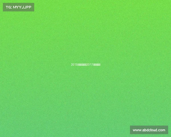 2015年电子竞技—2017年电子竞技