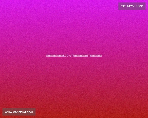 电子竞技新闻专题报道电竞前线LGD vs T1巅峰对决惊现逆天翻盘S11半决赛再现神仙团战